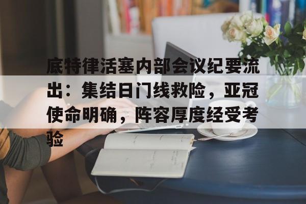 APP下载专区-底特律活塞内部会议纪要流出：集结日门线救险，亚冠使命明确，阵容厚度经受考验的简单介绍